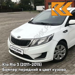 Бампер передний в цвет кузова Kia Rio 3 (2011-2015) PGU - WHITE CRYSTAL - Белый