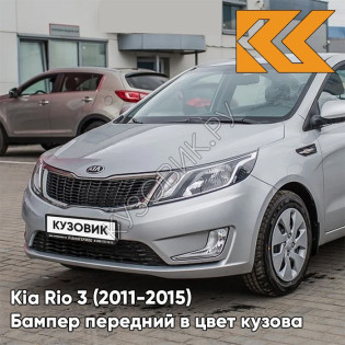 Бампер передний в цвет кузова Kia Rio 3 (2011-2015) RHM - SLEEK SILVER - Серебристый