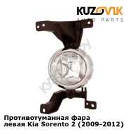 Противотуманная фара левая Kia Sorento 2 (2009-2012) KUZOVIK