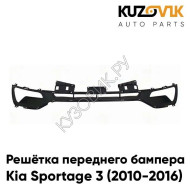 Решётка переднего бампера нижняя Kia Sportage 3 (2010-2016) KUZOVIK