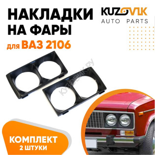 Накладки на фары ВАЗ 2106 черные очки, облицовка 2 штуки комплект левая + правая KUZOVIK