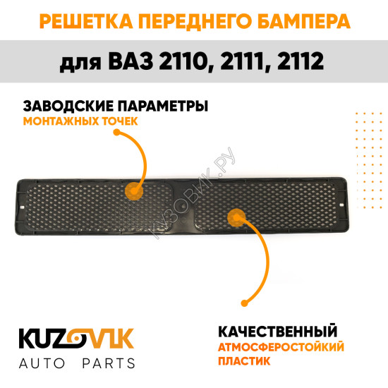 Решетка переднего бампера ВАЗ 2110, 2111, 2112 KUZOVIK