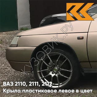 Крыло переднее левое в цвет кузова ВАЗ 2110, 2111, 2112 ПЛАСТИКОВОЕ 239 - Невада - Коричневый