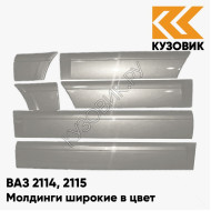 Молдинги широкие в цвет кузова ВАЗ 2114, 2115 660 - Альтаир - Серебристый
