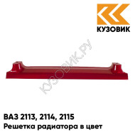 Решетка радиатора в цвет кузова ВАЗ 2113, 2114, 2115 110 - Рубин - Красный