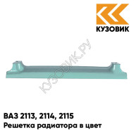 Решетка радиатора в цвет кузова ВАЗ 2113, 2114, 2115 308 - Осока - Зеленый