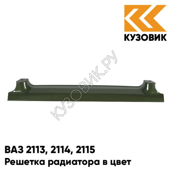 Решетка радиатора в цвет кузова для ВАЗ 2113, 2114, 2115