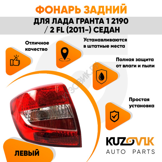 Фонарь задний левый Лада Гранта 1 2190 / 2 FL (2011-) седан KUZOVIK