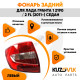 Фонарь задний левый Лада Гранта 1 2190 / 2 FL (2011-) седан KUZOVIK