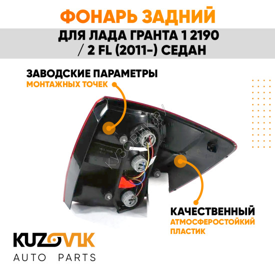 Фонарь задний левый Лада Гранта 1 2190 / 2 FL (2011-) седан KUZOVIK