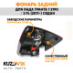 Фонарь задний левый Лада Гранта 1 2190 / 2 FL (2011-) седан KUZOVIK