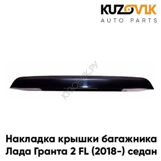 Накладка крышки багажника Лада Гранта 2 FL (2018-) лифтбек без кнопки, подсветка номера KUZOVIK