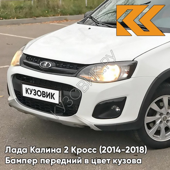 Бампер передний в цвет кузова Лада Калина 2 Кросс (2014-2018) 240 - Белое облако - Белый