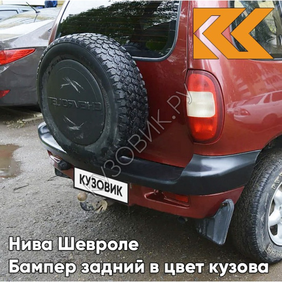 Бампер задний в цвет кузова Нива Шевроле (2002-2009) с полосой 132 - ВИШНЕВЫЙ САД - Красный