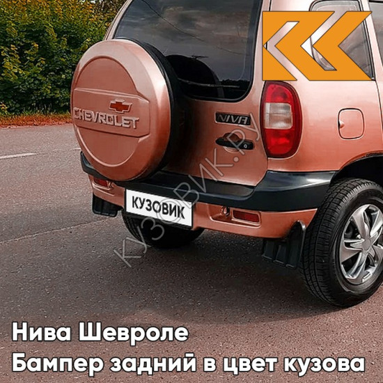 Бампер задний в цвет кузова Нива Шевроле (2002-2009) с полосой 592 - БАРОЛЛО - Оранжевый