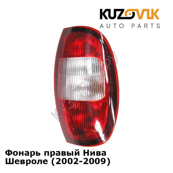Фонарь правый Нива Шевроле (2002-2009) KUZOVIK