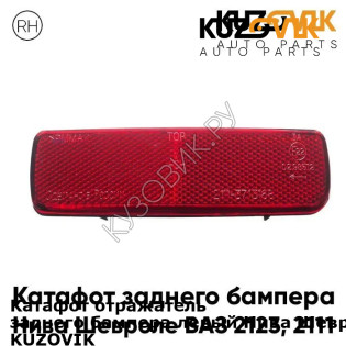 Катафот отражатель заднего бампера левый Нива Шевроле (1997-2009) KUZOVIK KUZOVIK