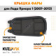 Колпак фары Лада Приора 1 (2007-2013), ВАЗ 2170, 2171, 2172 Bosch заглушка, крышка KUZOVIK