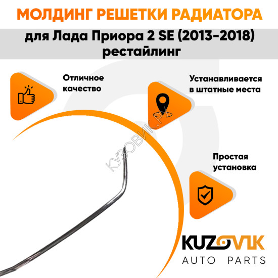 Молдинг решетки радиатора Лада Приора 2 SE (2013-2018) рестайлинг хром KUZOVIK