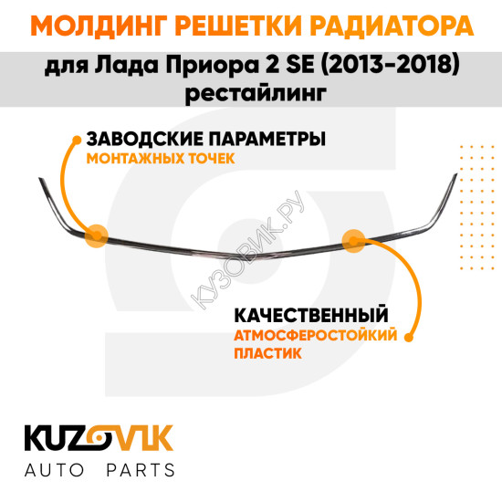 Молдинг решетки радиатора Лада Приора 2 SE (2013-2018) рестайлинг хром KUZOVIK