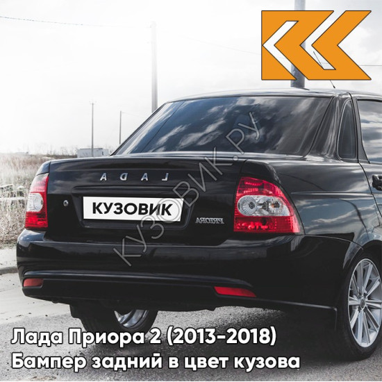 Бампер задний в цвет кузова Лада Приора 2 (2013-2018) седан 513 - Чёрный жемчуг - Чёрный