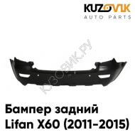 Бампер задний Lifan X60 (2011-2015) KUZOVIK