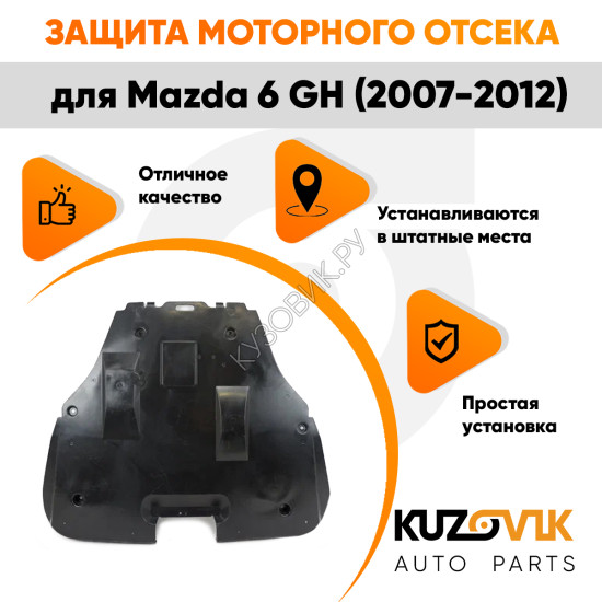 Защита пыльник двигателя Mazda 6 GH (2007-2012) пластиковая KUZOVIK