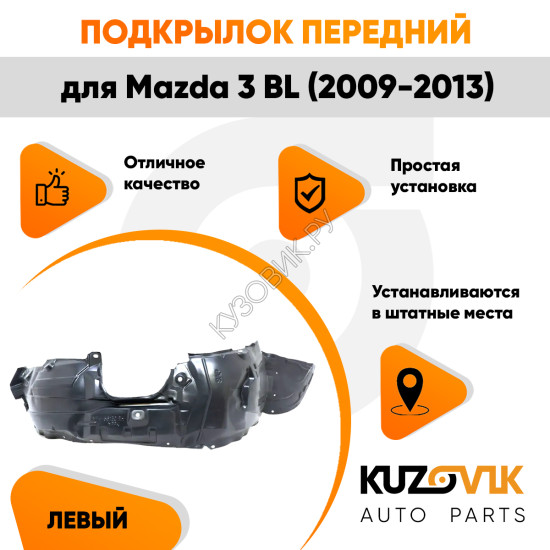 Подкрылок передний левый Mazda 3 BL (2009-2013) KUZOVIK