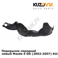 Подкрылок передний левый Mazda 6 GG (2002-2007) KUZOVIK