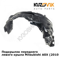 Подкрылок переднего левого крыла Mitsubishi ASX (2010-) KUZOVIK