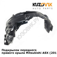 Подкрылок переднего правого крыла Mitsubishi ASX (2010-) KUZOVIK
