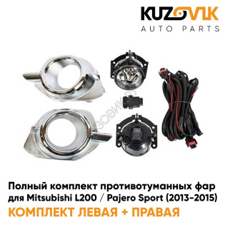 Фары противотуманные полный комплект Mitsubishi L200 / Pajero Sport (2013-2015) с рамками хром, проводкой, кнопкой KUZOVIK