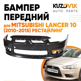 Бампер передний Mitsubishi Lancer Х (2010-2015) рестайлинг KUZOVIK