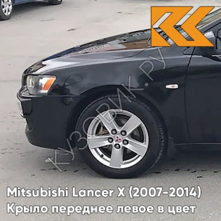 Крыло переднее левое в цвет кузова Mitsubishi Lancer Х (2007-2014) X42 - AMETHYST BLACK - Чёрный