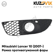Рамка противотуманной фары левая Mitsubishi Lancer 10 (2007-) KUZOVIK