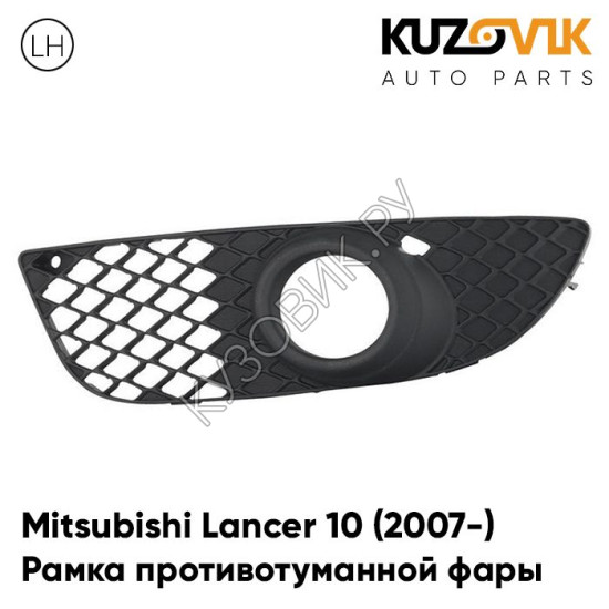 Рамка противотуманной фары левая Mitsubishi Lancer 10 (2007-) KUZOVIK