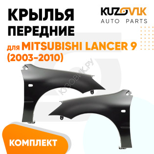 Крылья передние Mitsubishi Lancer 9 (2003-2010) 2 шт комплект левое + правое KUZOVIK