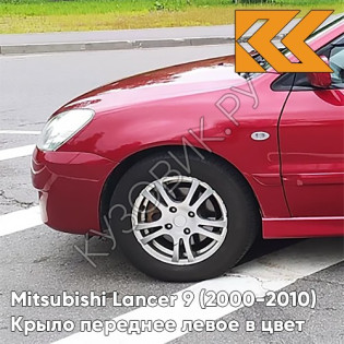 Крыло переднее левое в цвет кузова Mitsubishi Lancer 9 (2000-2010) R20 - WINE RED - Красный