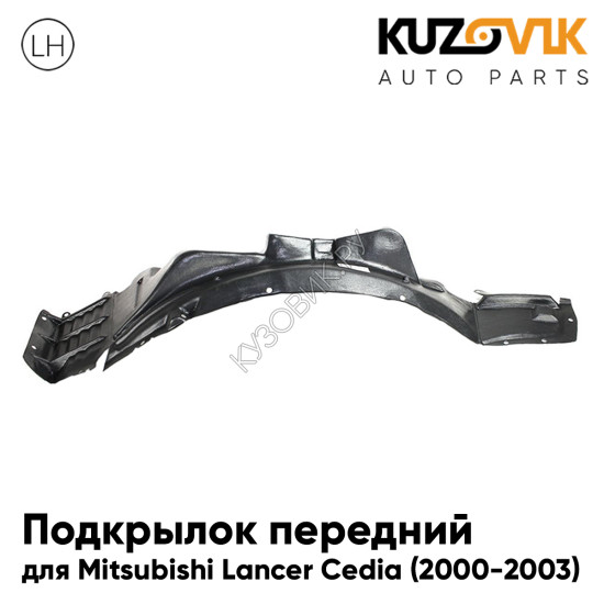 Подкрылок передний левый Mitsubishi Lancer Cedia (2000-2003) KUZOVIK