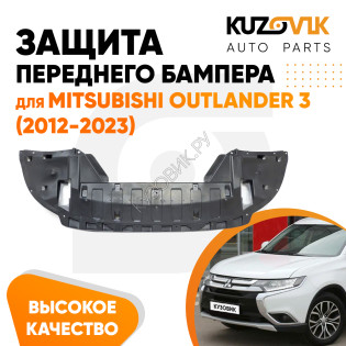 Защита пыльник переднего бампера Mitsubishi Outlander 3 (2012-2023) KUZOVIK