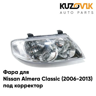 Фара правая Nissan Almera Classic (2006-2013) внутри Хром под корректор KUZOVIK