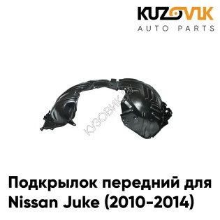Подкрылок передний левый Nissan Juke (2010-2014) KUZOVIK