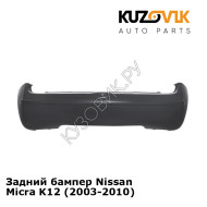 Задний бампер Nissan Micra K12 (2003-2010) KUZOVIK