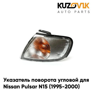 Указатель поворота угловой левый Nissan Pulsar N15 (1995-2000) KUZOVIK