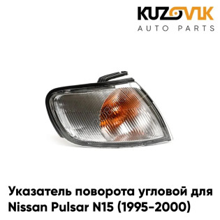 Указатель поворота угловой правый Nissan Pulsar N15 (1995-2000) KUZOVIK