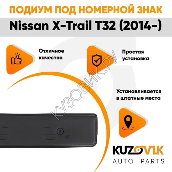 Накладка под номерной знак Nissan X-Trail T32 (2014-) KUZOVIK