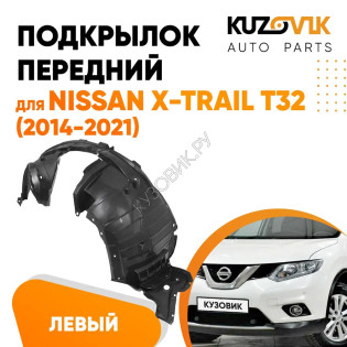 Подкрылок передний левый Nissan X-Trail T32 (2014-2021) KUZOVIK