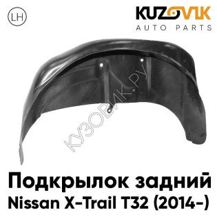 Подкрылок задний левый Nissan X-Trail T32 (2014-) KUZOVIK