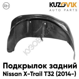 Подкрылок задний правый Nissan X-Trail T32 (2014-) KUZOVIK