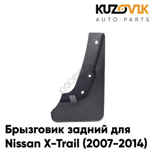 Брызговик задний правый Nissan X-Trail (2007-2014) KUZOVIK